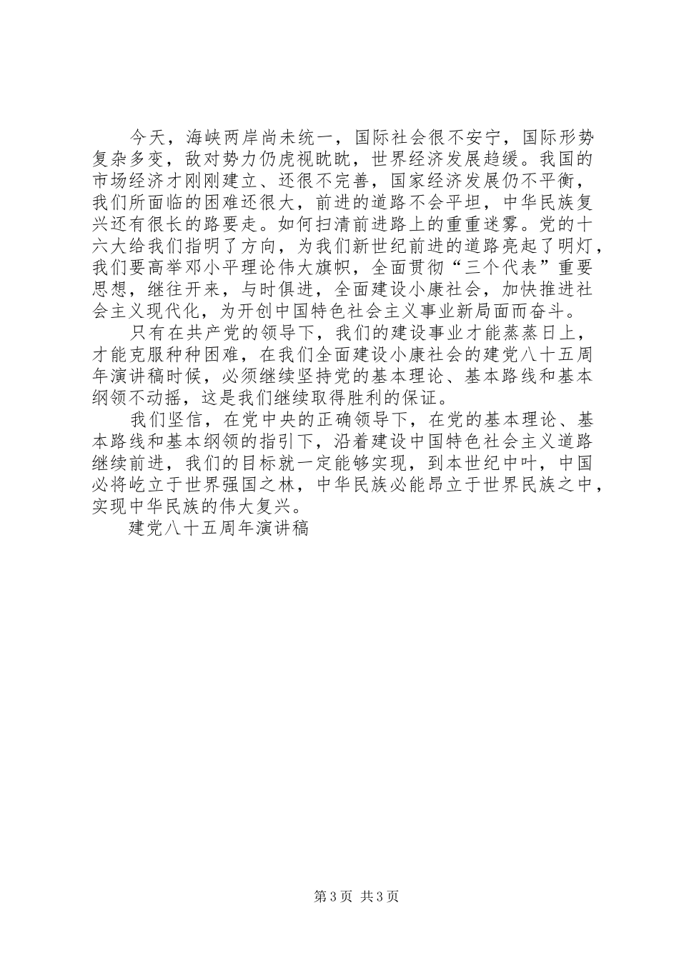 建党八十五周年演讲稿范文_第3页