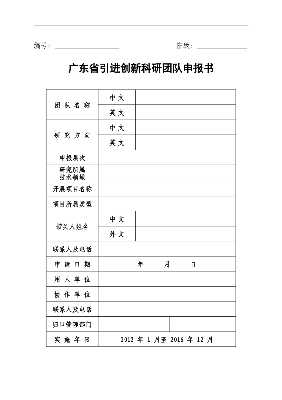 广东省引进创新科研团队申报书(DOC 63页)_第1页