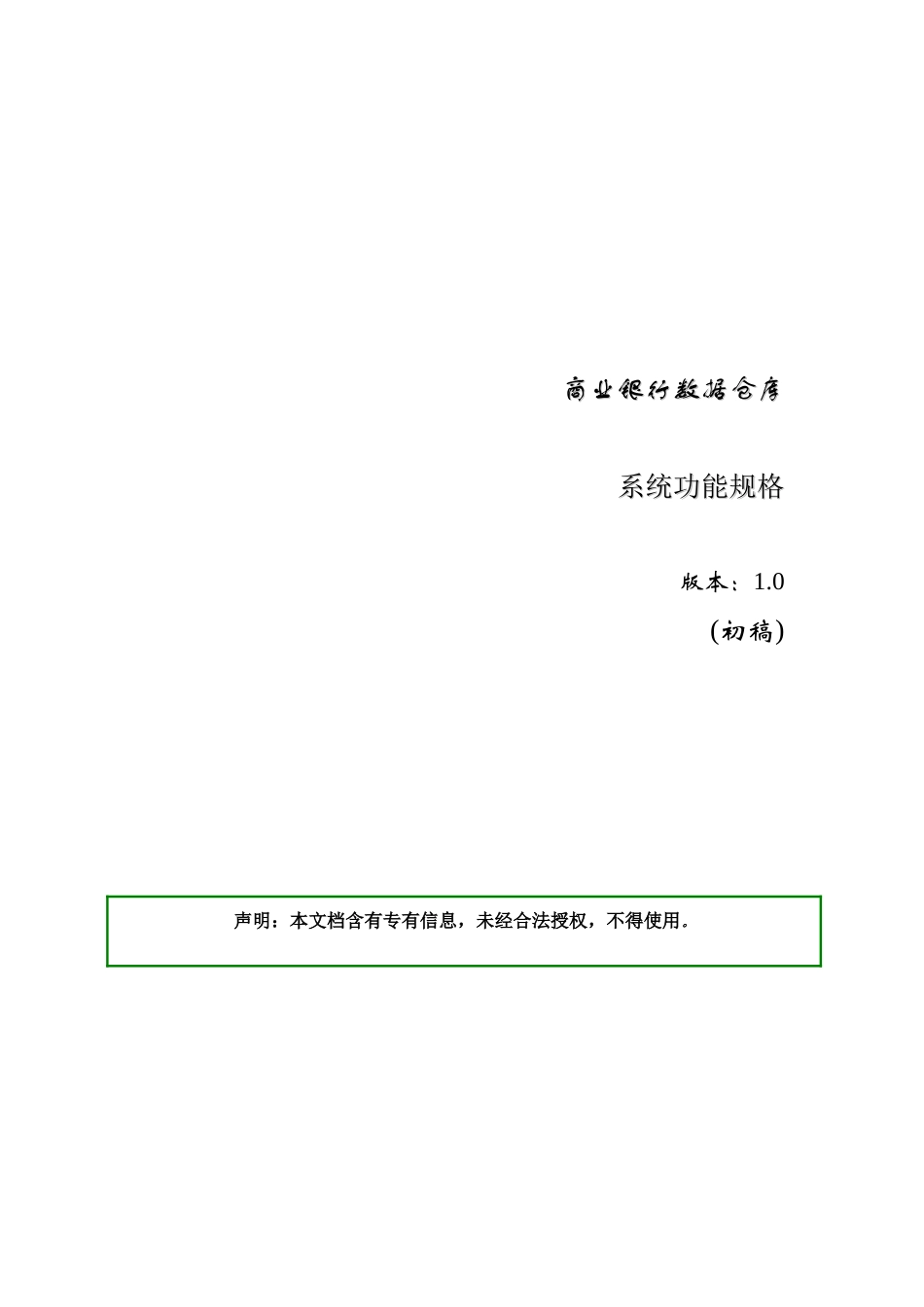 商业银行数据仓库系统功能概述_第1页