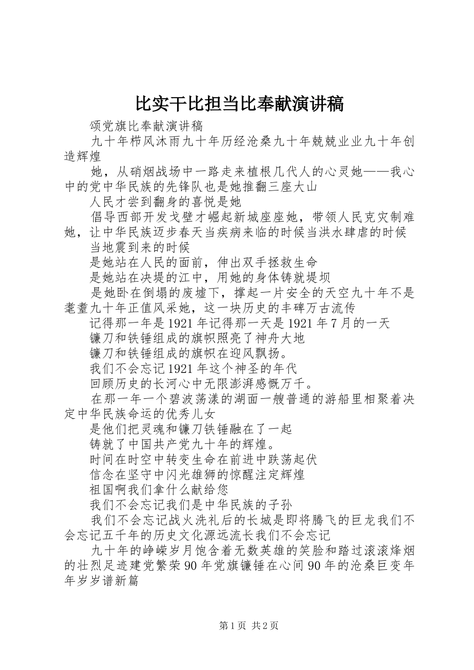 比实干比担当比奉献演讲稿范文_第1页