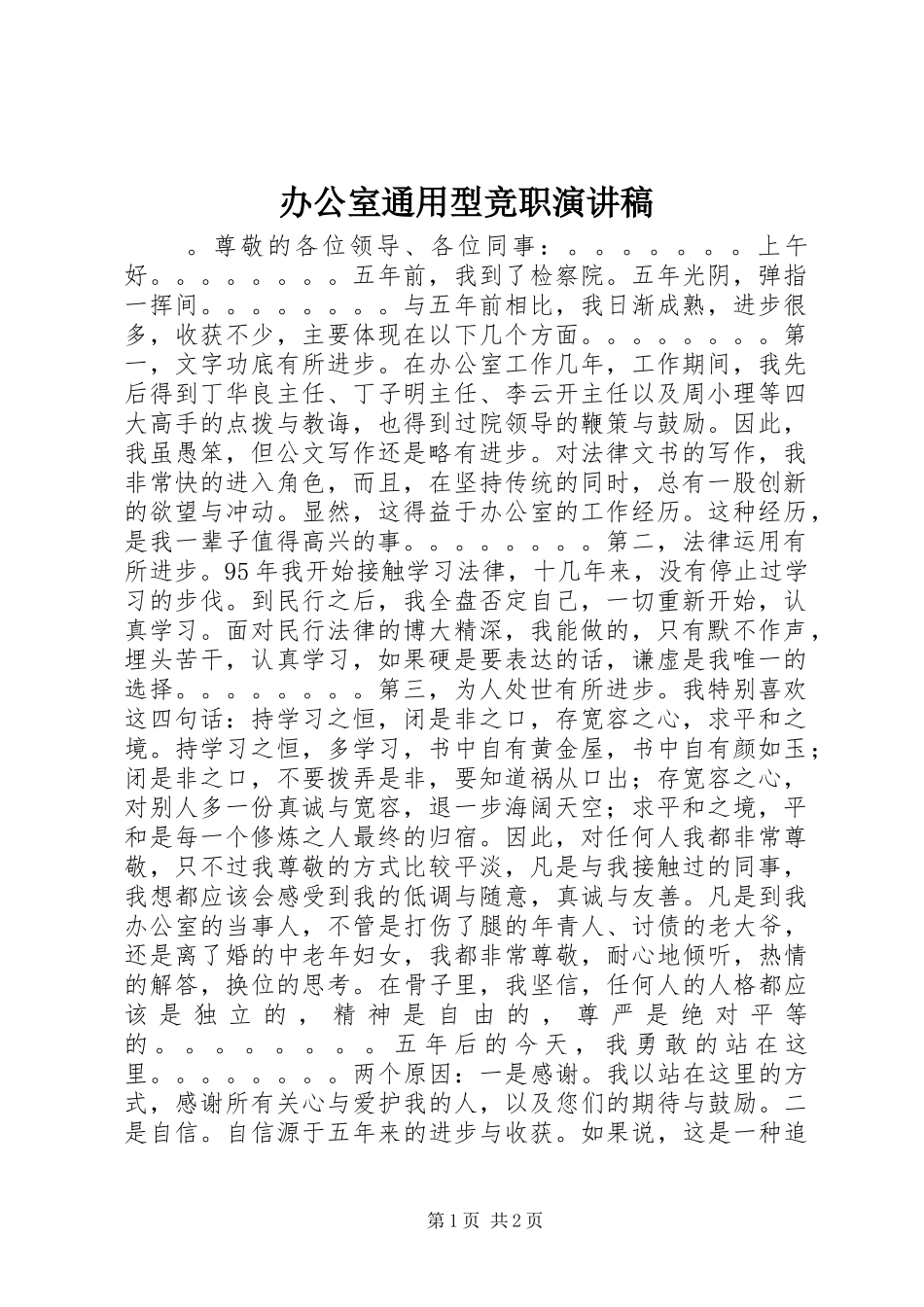 办公室通用型竞职演讲稿范文_第1页