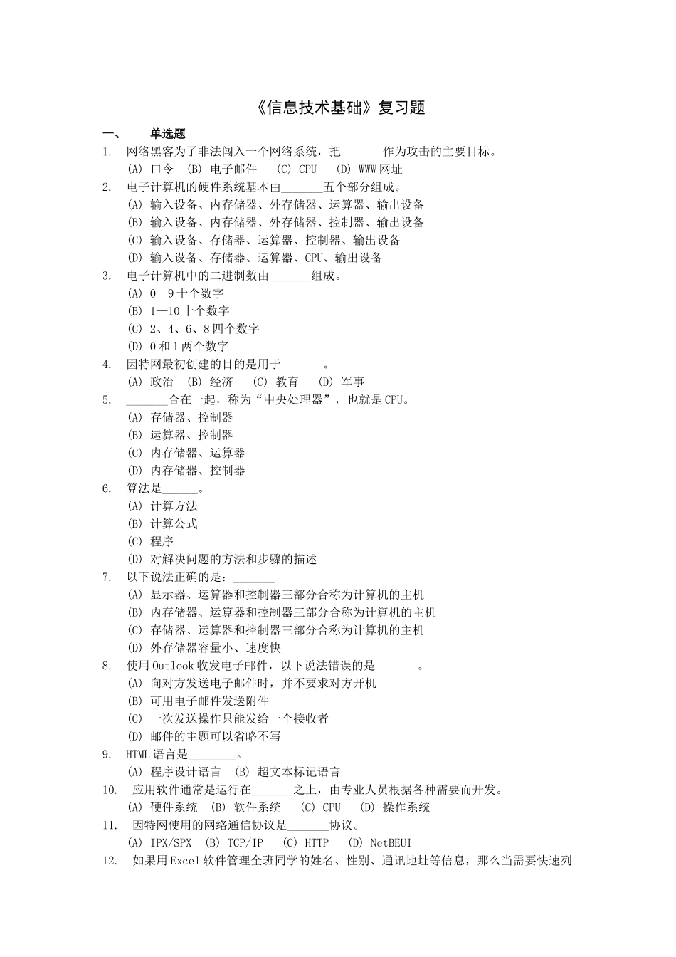 《信息技术基础》复习试题_第1页