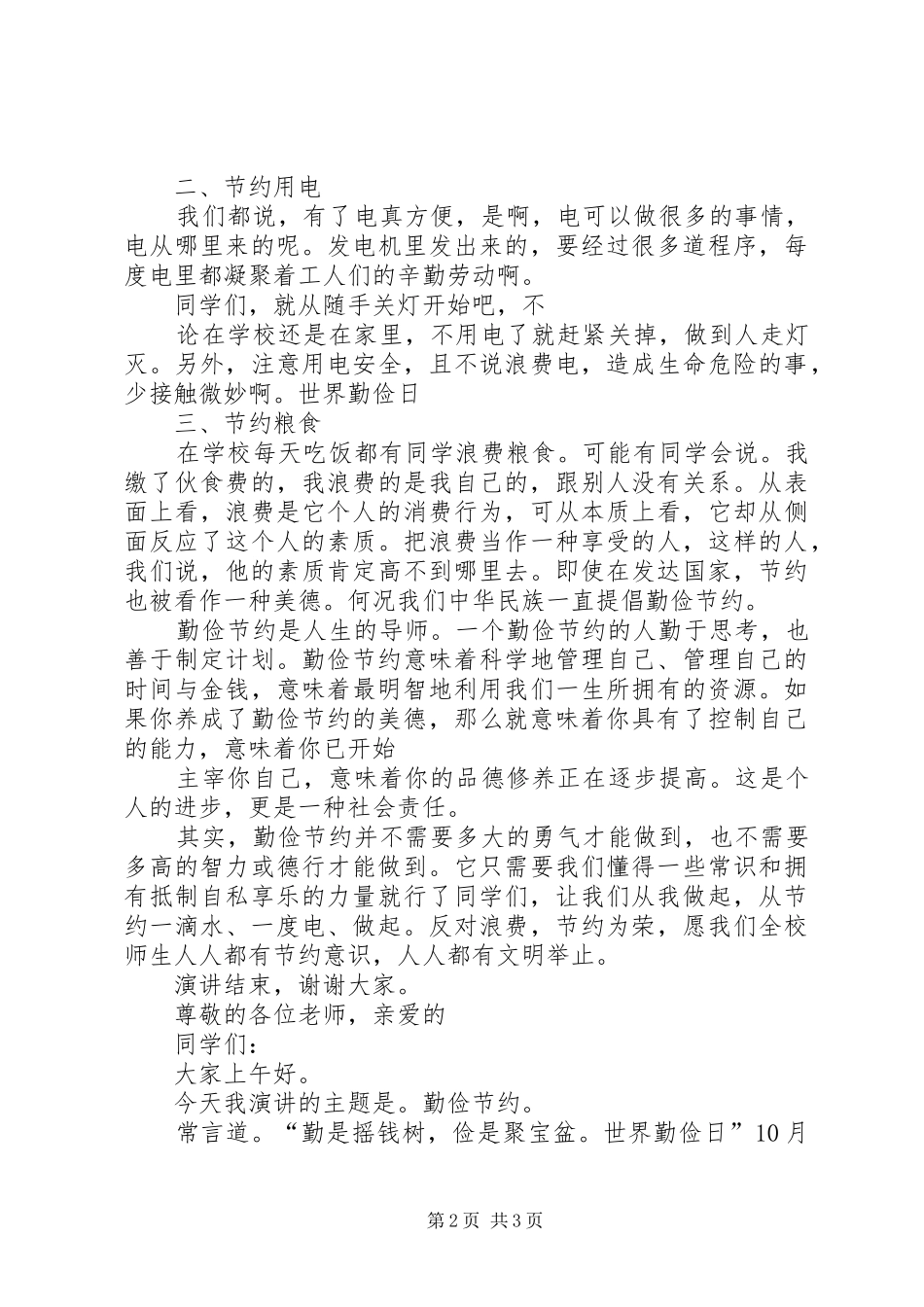 “世界勤俭日”演讲稿范文：让勤俭成为一种风尚_第2页
