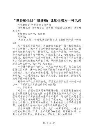 “世界勤俭日”演讲稿范文：让勤俭成为一种风尚