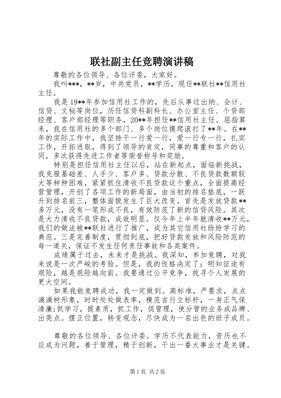 联社副主任竞聘演讲稿范文_第1页