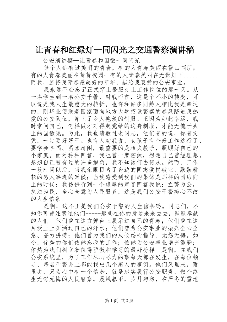 让青春和红绿灯一同闪光之交通警察演讲稿范文_第1页