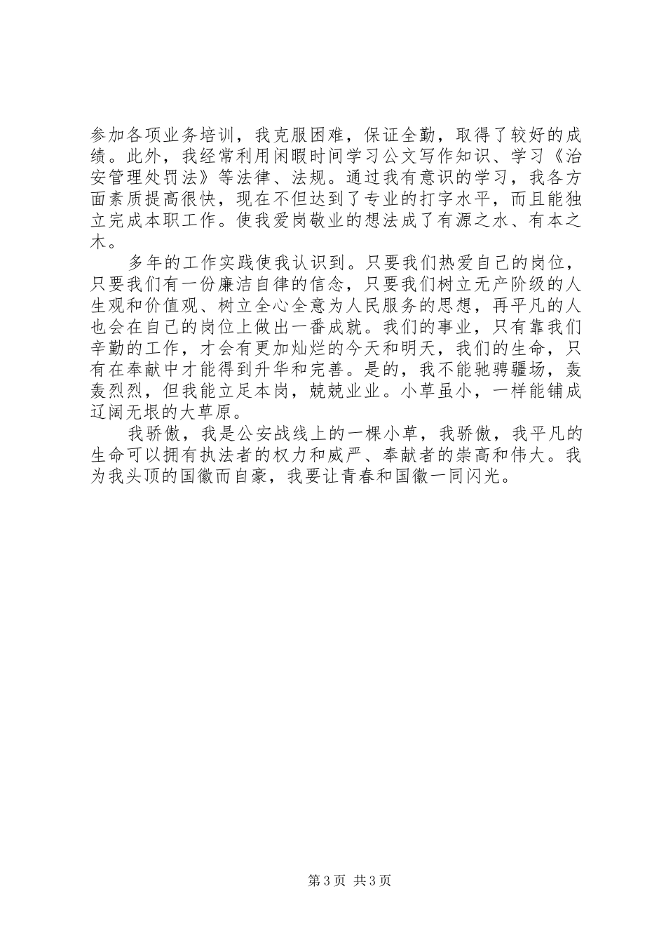 让青春和红绿灯一同闪光之交通警察演讲稿范文_第3页