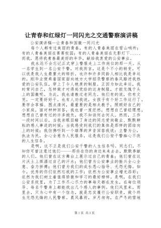 让青春和红绿灯一同闪光之交通警察演讲稿范文