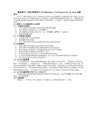 S7-400H系统的H-CIR功能介绍