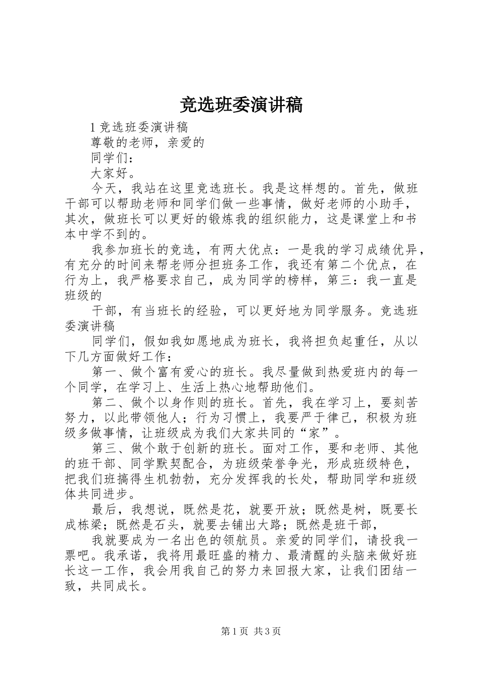 竞选班委演讲稿范文_第1页