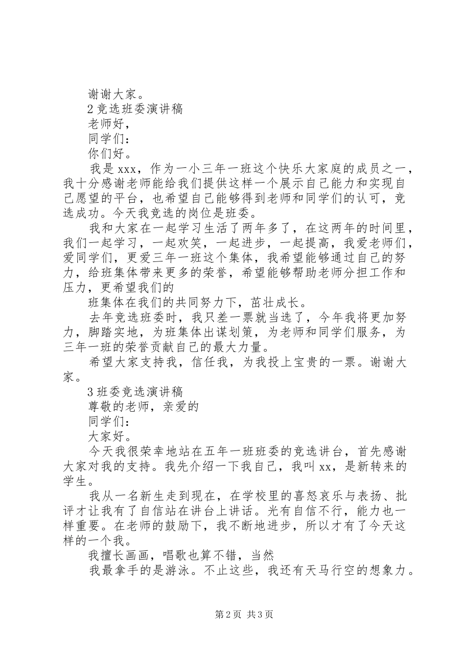 竞选班委演讲稿范文_第2页