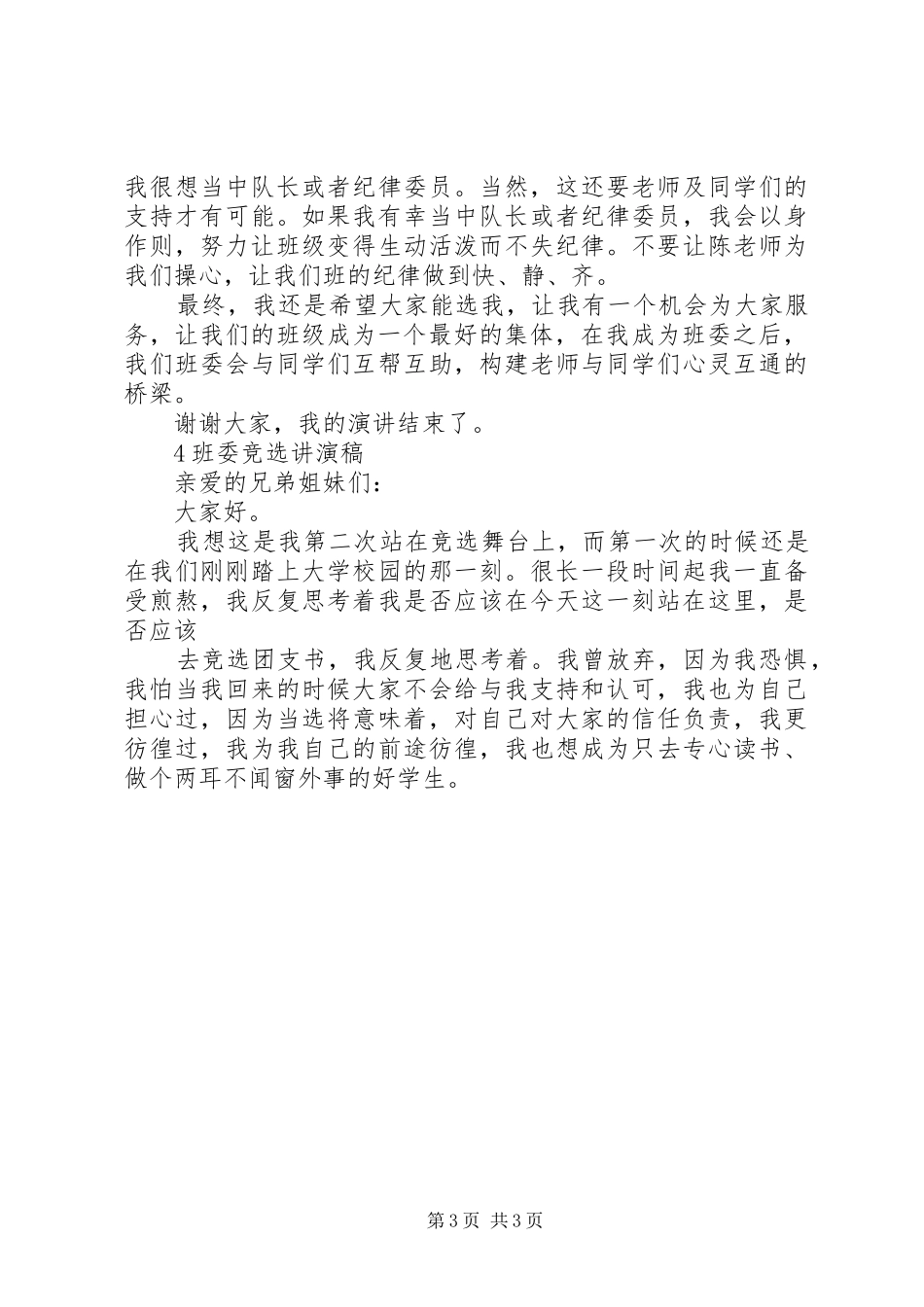 竞选班委演讲稿范文_第3页
