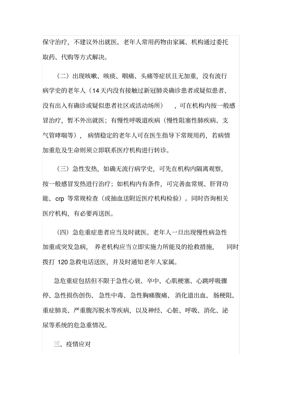 养老机构与精神医疗机构新冠肺炎防控技术方案_第2页