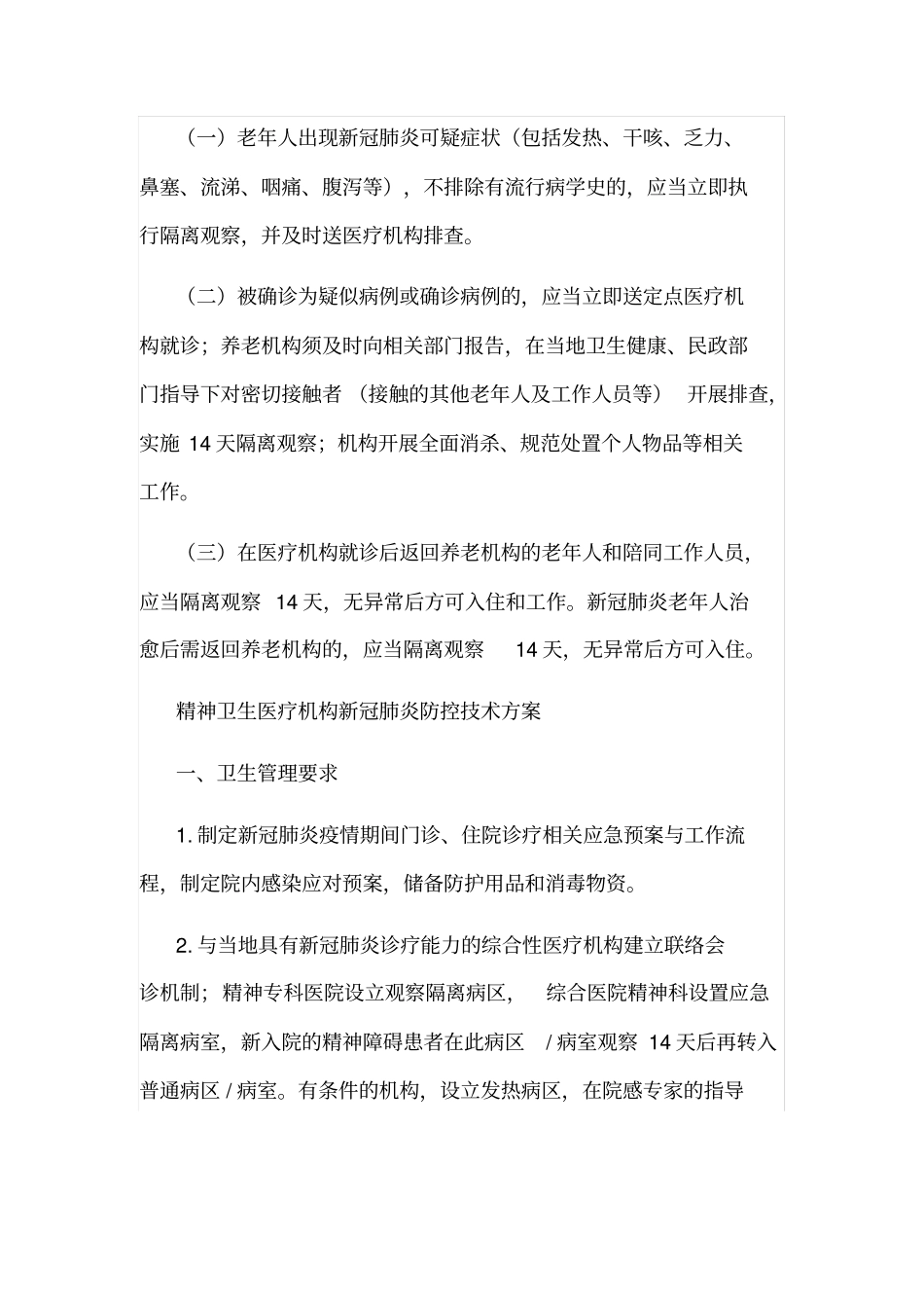 养老机构与精神医疗机构新冠肺炎防控技术方案_第3页