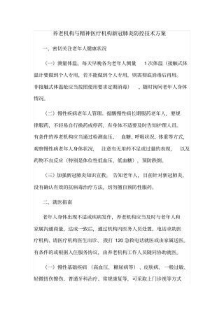 养老机构与精神医疗机构新冠肺炎防控技术方案