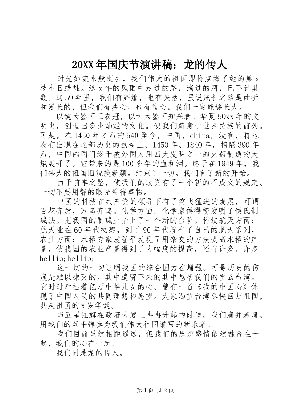 20XX年国庆节演讲稿：龙的传人_第1页