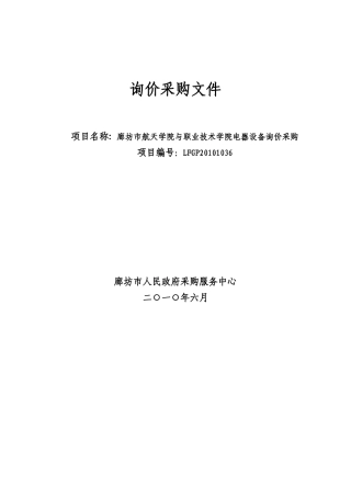廊坊市政府采购中心询价采购函