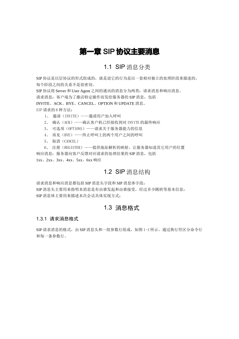 SIP协议主要消息_第1页