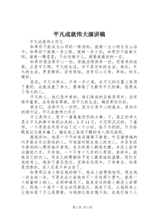 平凡成就伟大演讲稿范文