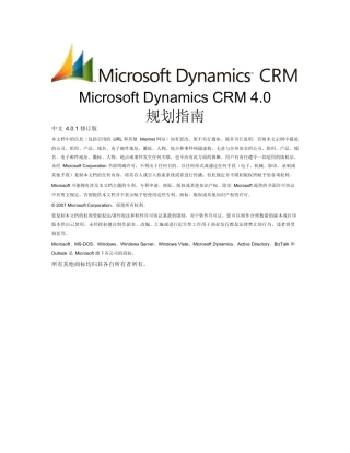 MicrosoftDynamicsCRM规划指南