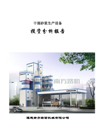 干混砂浆设可行性分析报告(XXXX11)