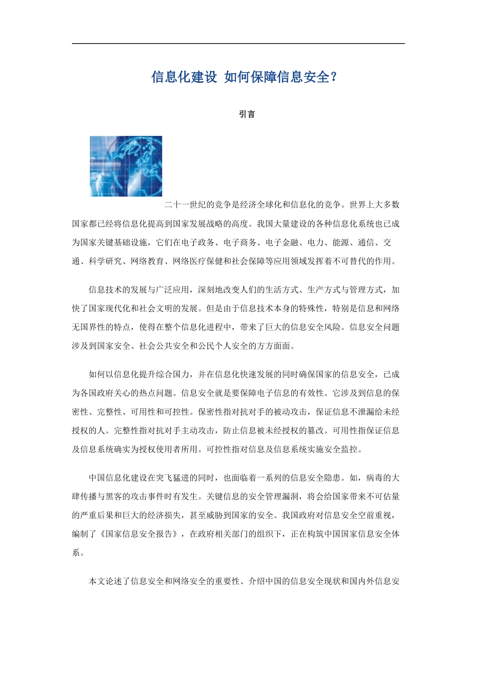 信息化建设如何保障信息安全_第1页