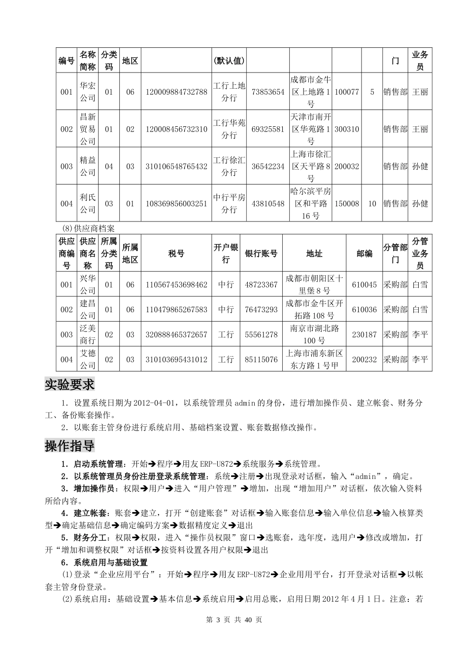 QWE用友ERP872课堂演讲实验全套资料_第3页