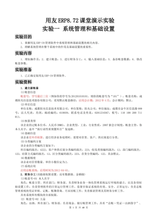 QWE用友ERP872课堂演讲实验全套资料