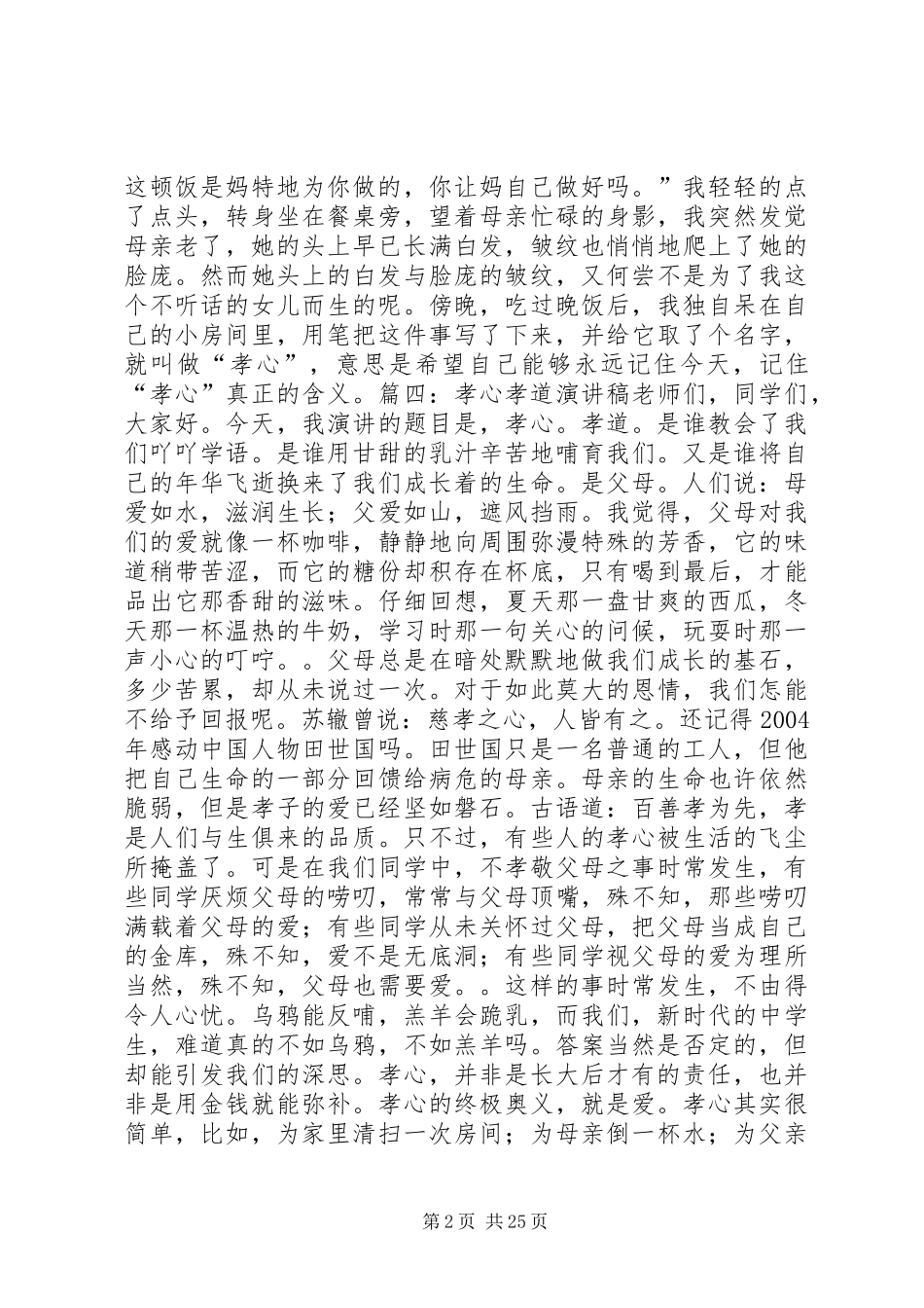 孝在我心中演讲稿范文_第2页