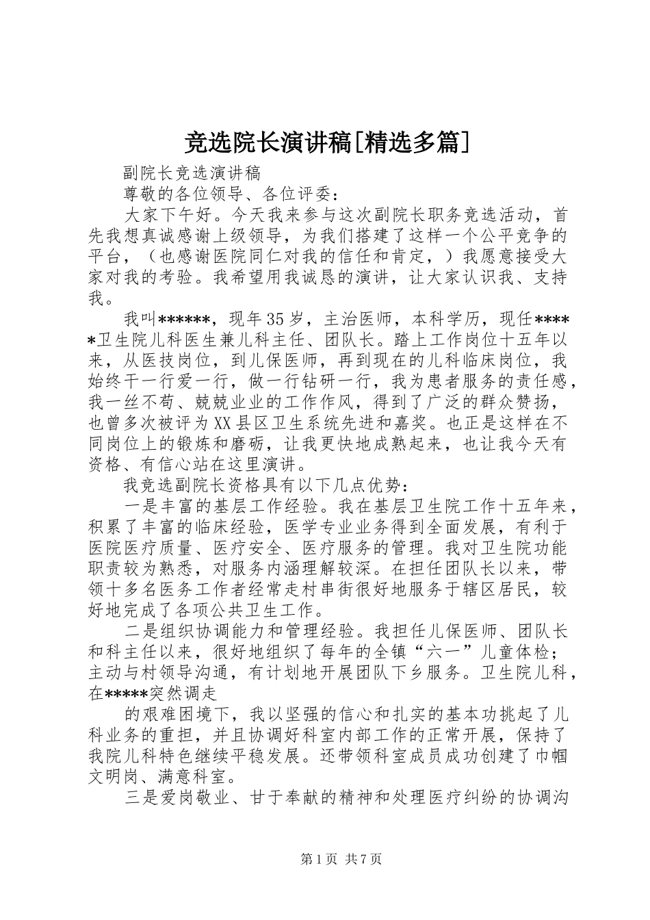 竞选院长演讲稿范文[精选多篇]_第1页