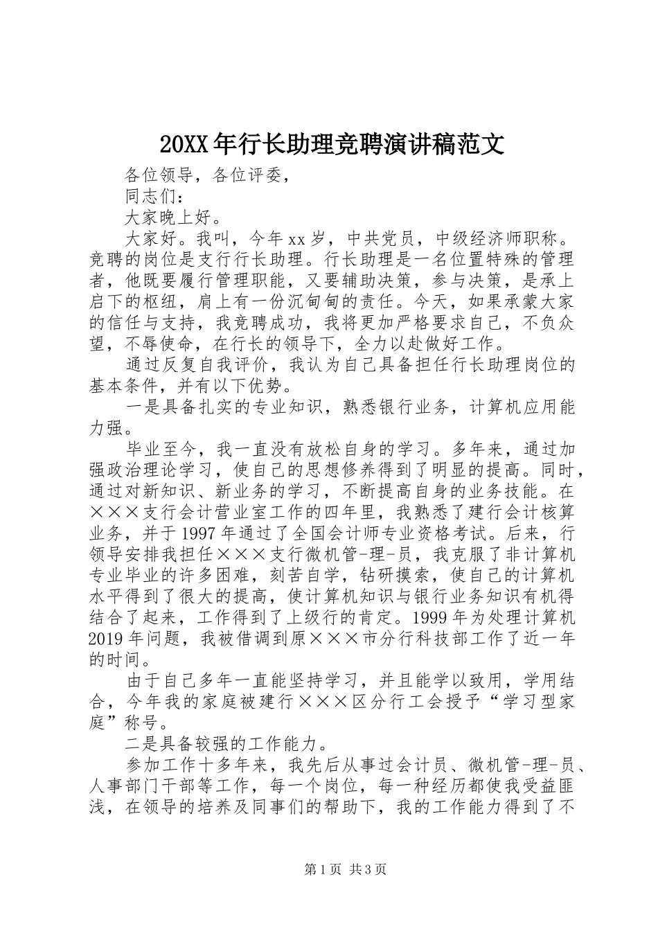 20XX年行长助理竞聘演讲稿范文_第1页