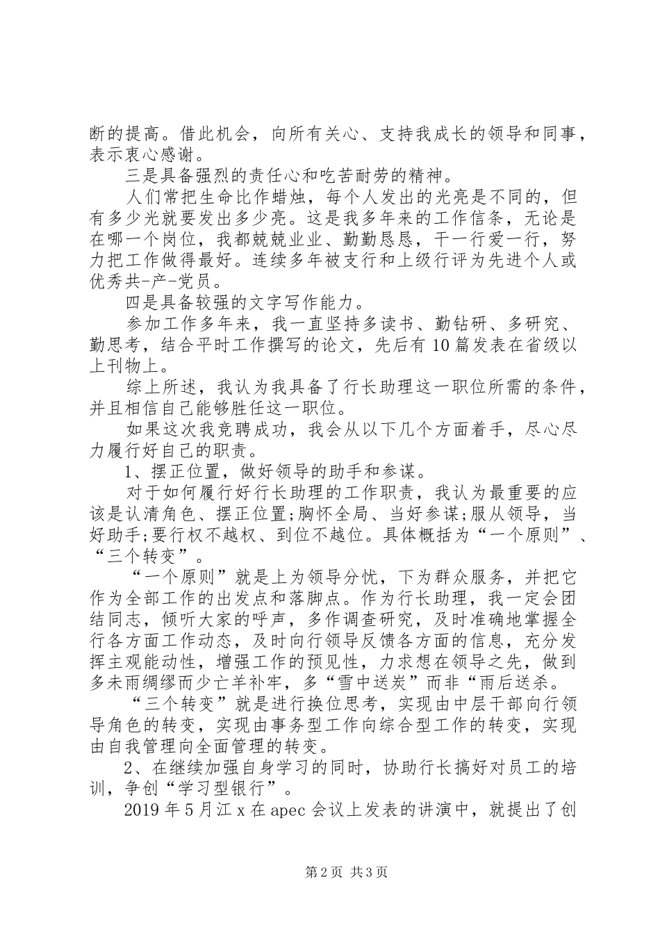 20XX年行长助理竞聘演讲稿范文_第2页