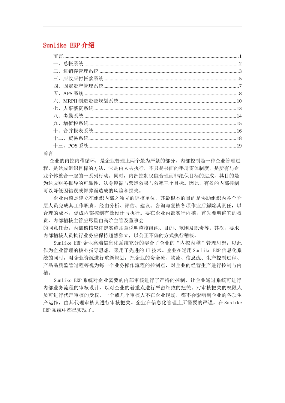 Sunlike ERP介绍（DOC 20）_第1页
