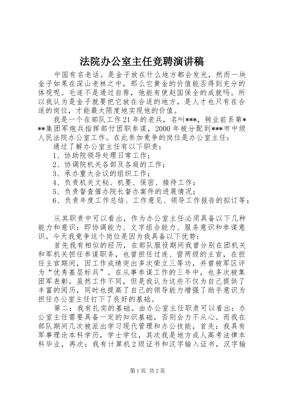 法院办公室主任竞聘演讲稿范文_第1页