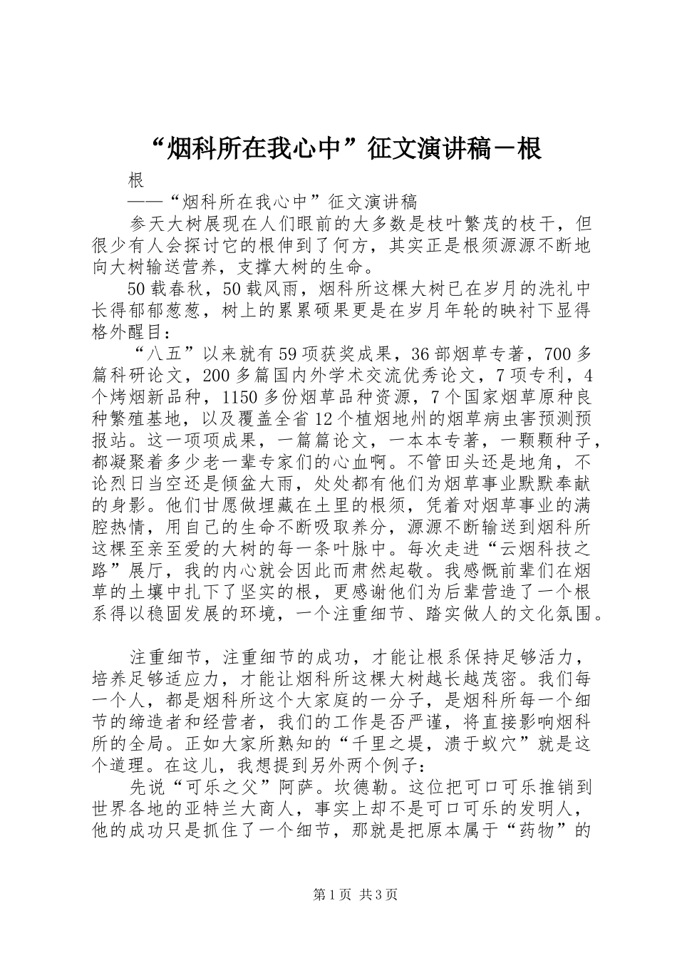 “烟科所在我心中”征文演讲稿范文－根_第1页