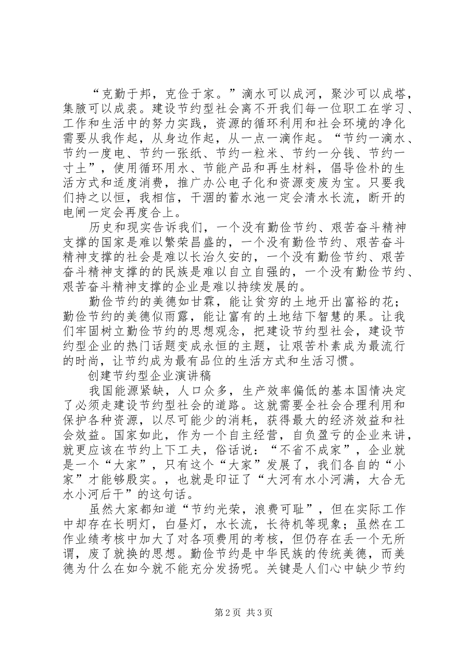 创节约型企业演讲稿五篇_第2页