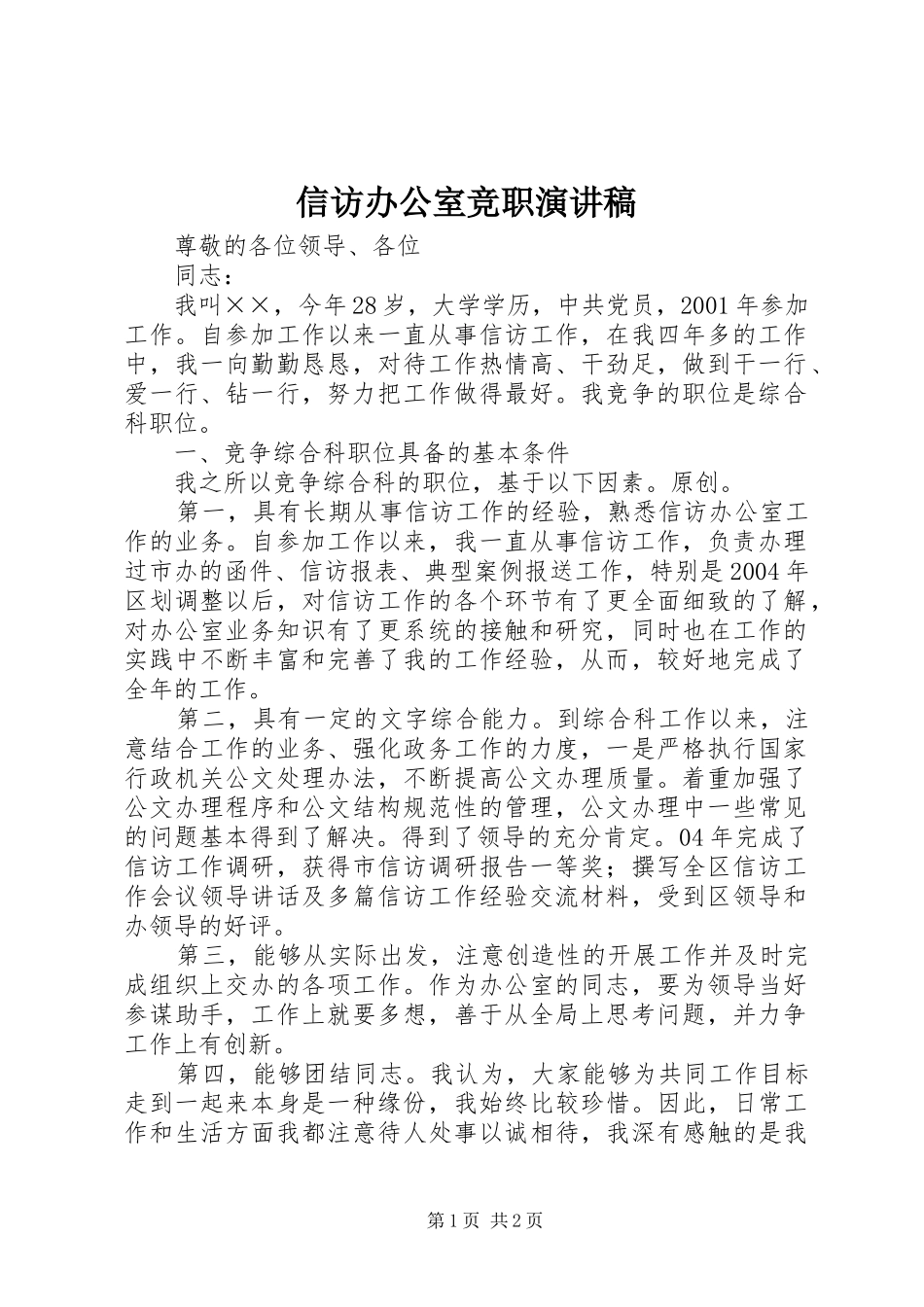 信访办公室竞职演讲稿范文_第1页