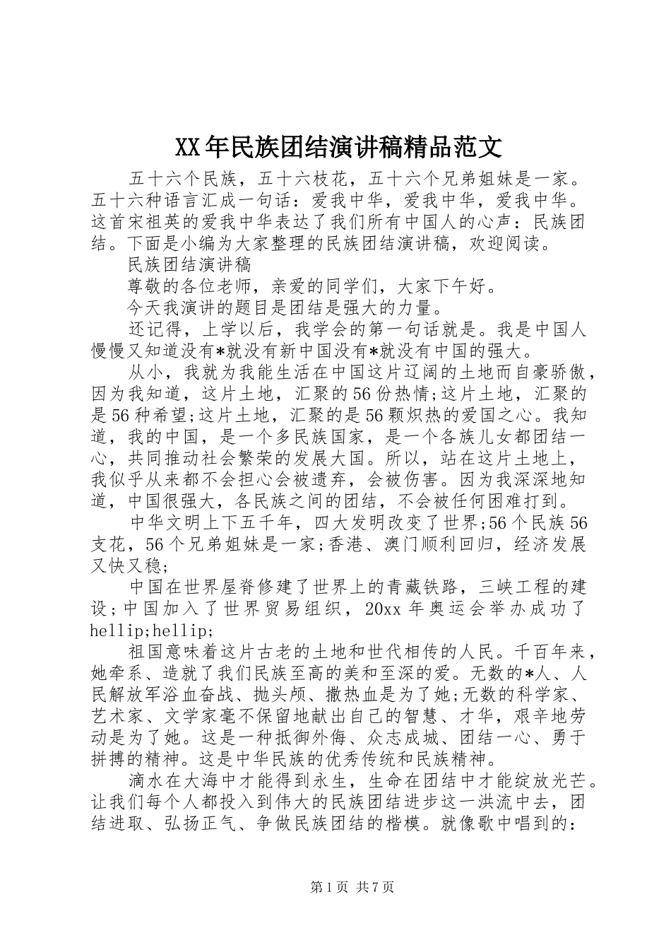 XX年民族团结演讲稿精品范文_第1页