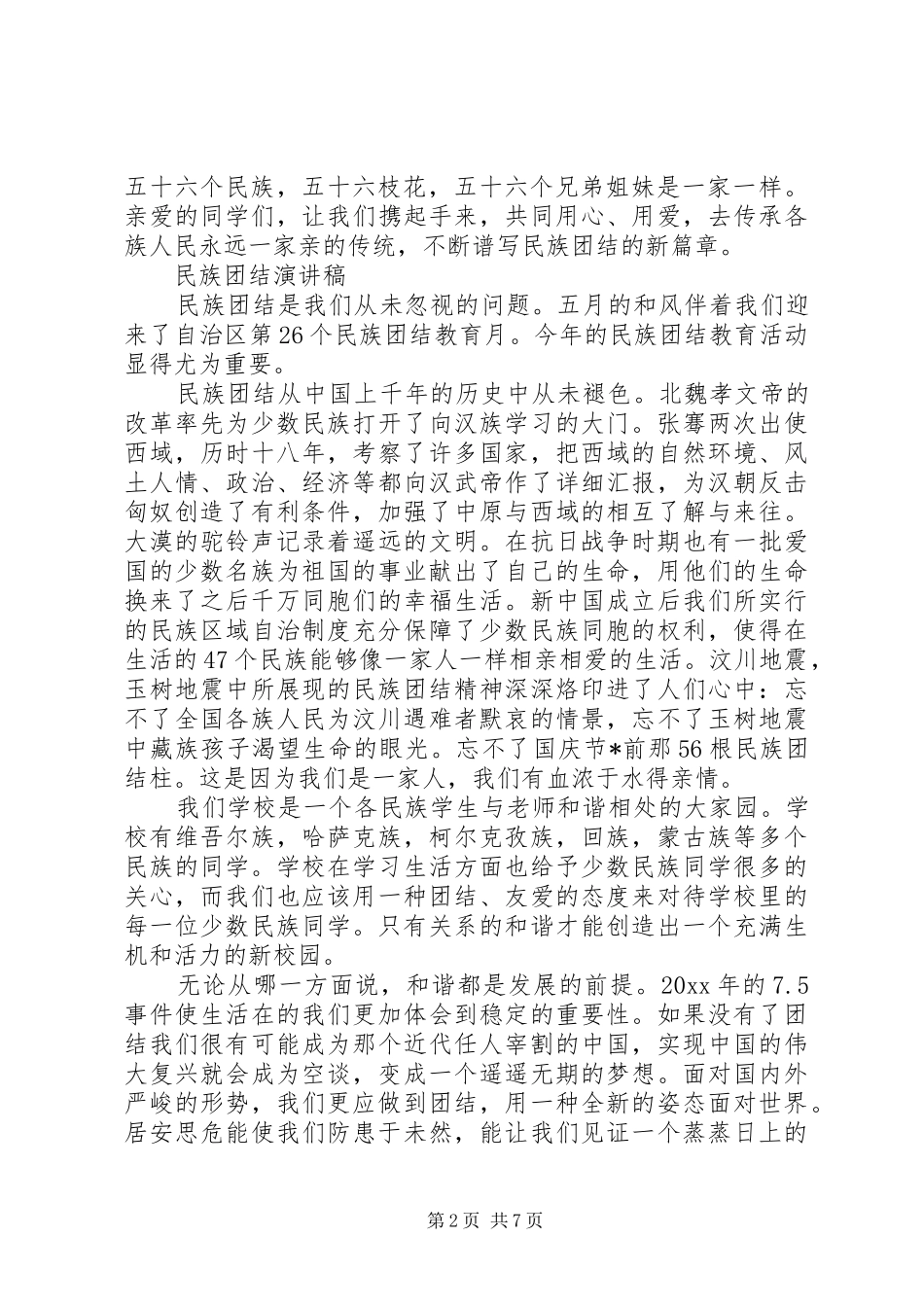 XX年民族团结演讲稿精品范文_第2页