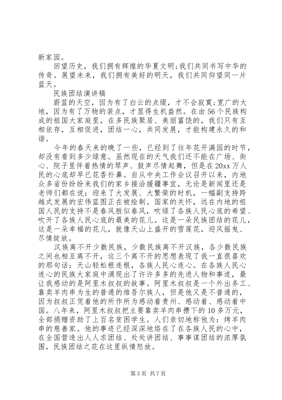 XX年民族团结演讲稿精品范文_第3页