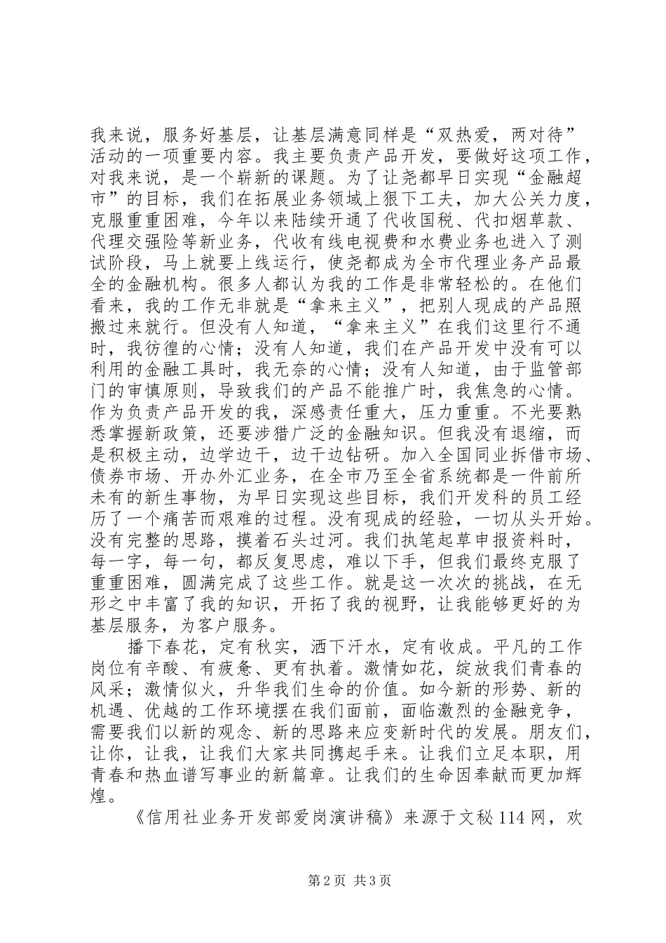 信用社业务开发部爱岗演讲稿范文_第2页