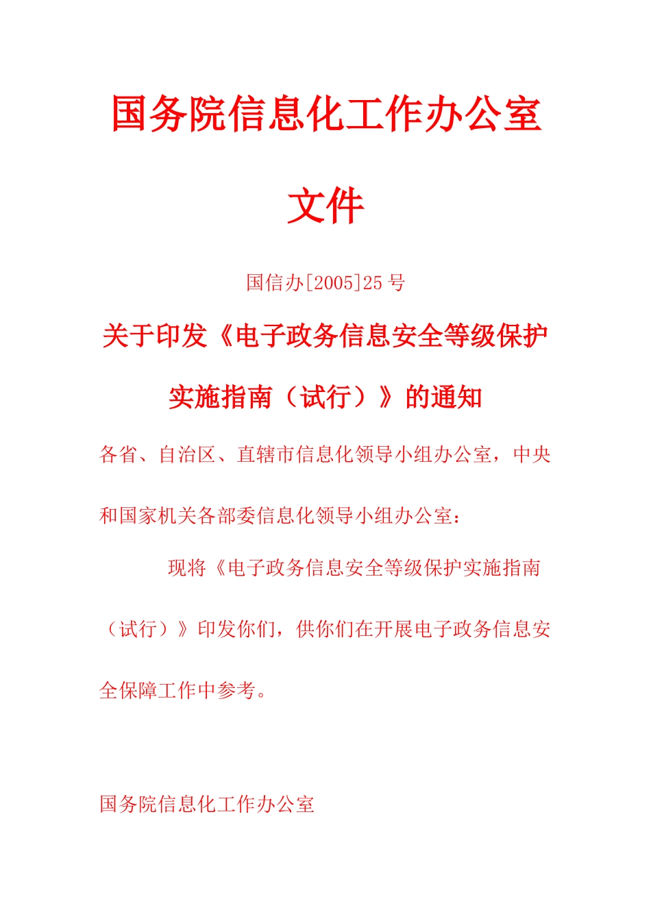 《电子政务信息安全等级保护实施指南(试行)》_第1页
