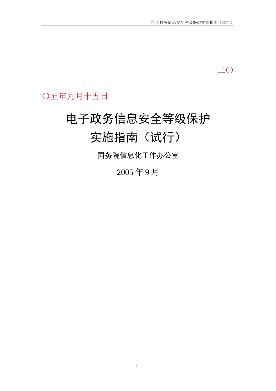 《电子政务信息安全等级保护实施指南(试行)》_第2页
