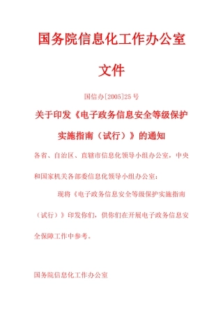 《电子政务信息安全等级保护实施指南(试行)》
