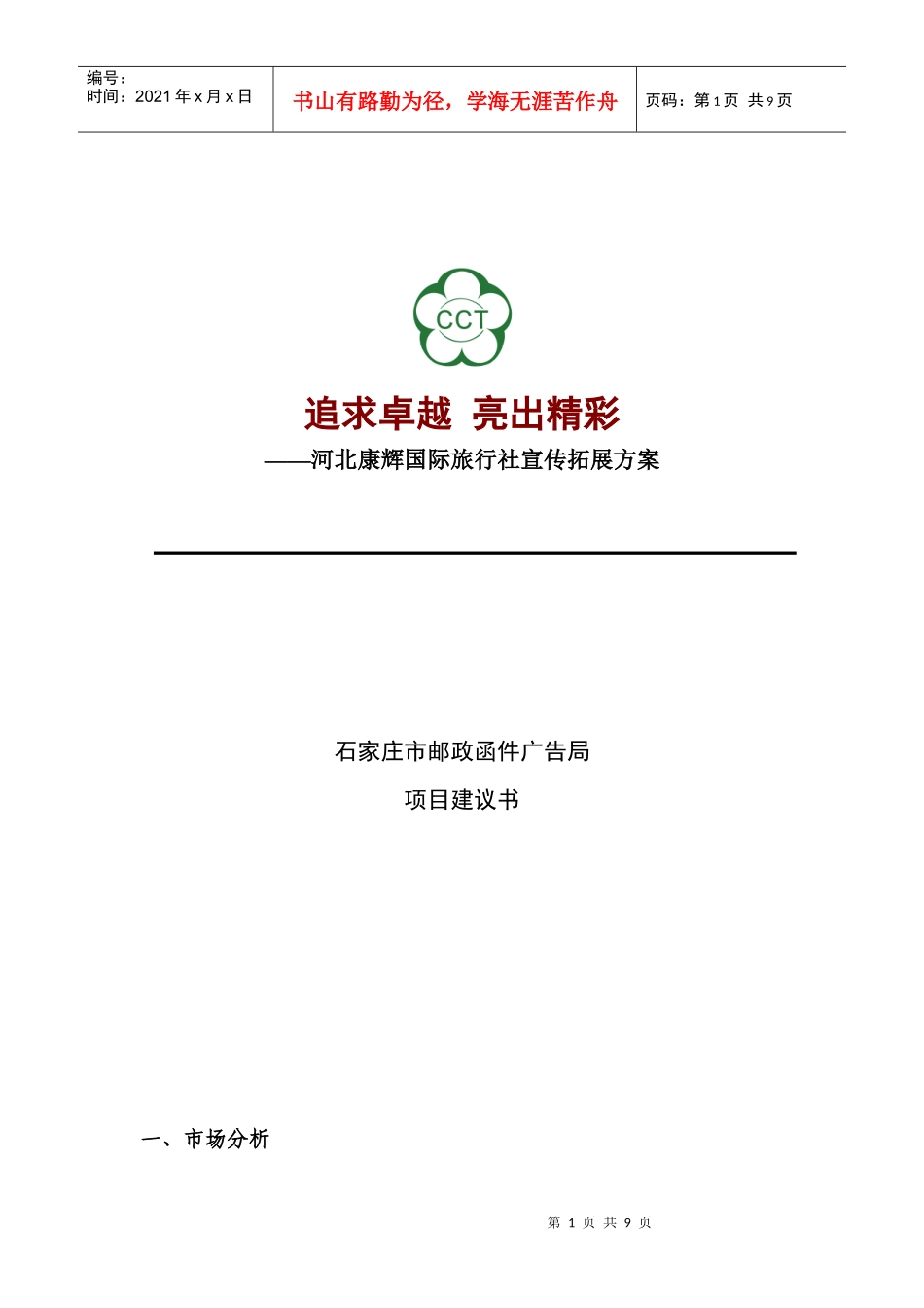 康辉旅行社推广方案_第1页