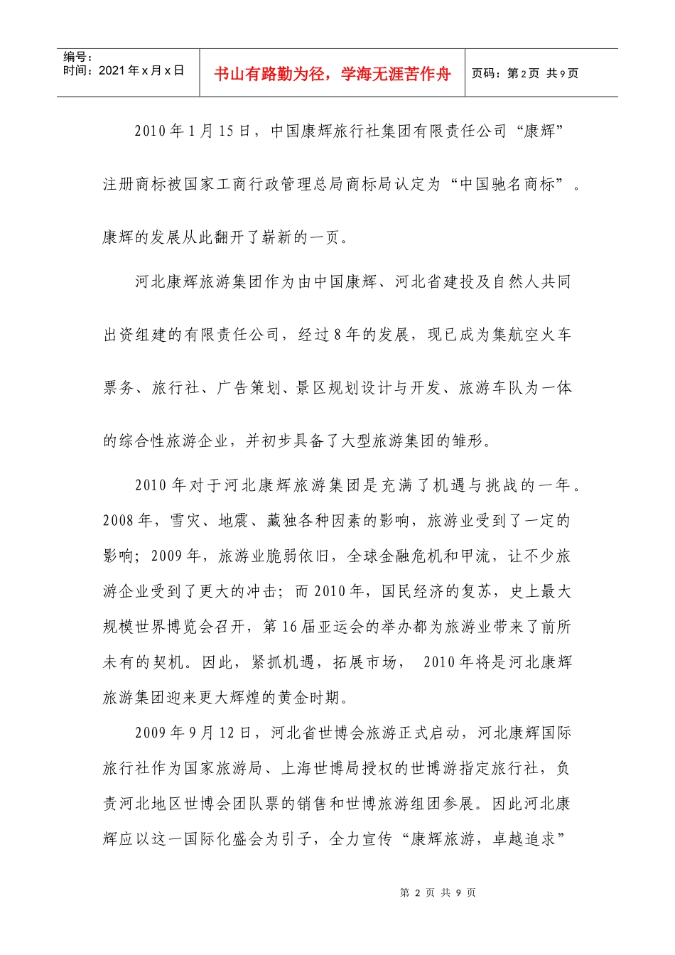 康辉旅行社推广方案_第2页