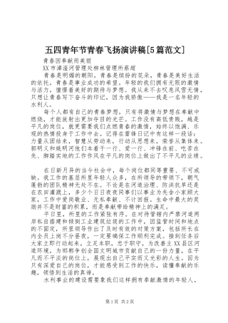 五四青年节青春飞扬演讲稿[5篇范文] 