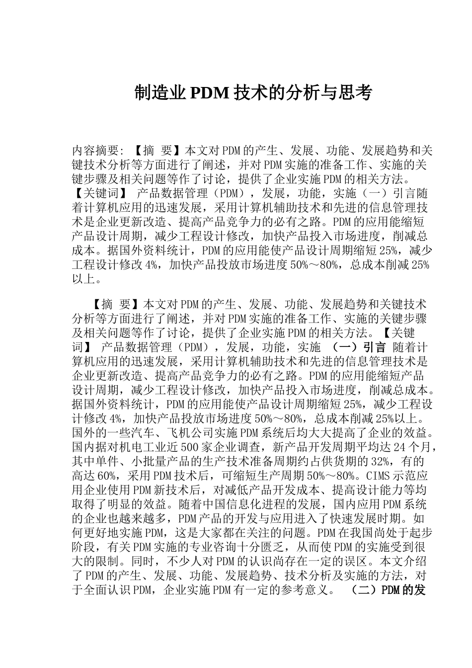 制造业PDM技术的分析与思考_第1页