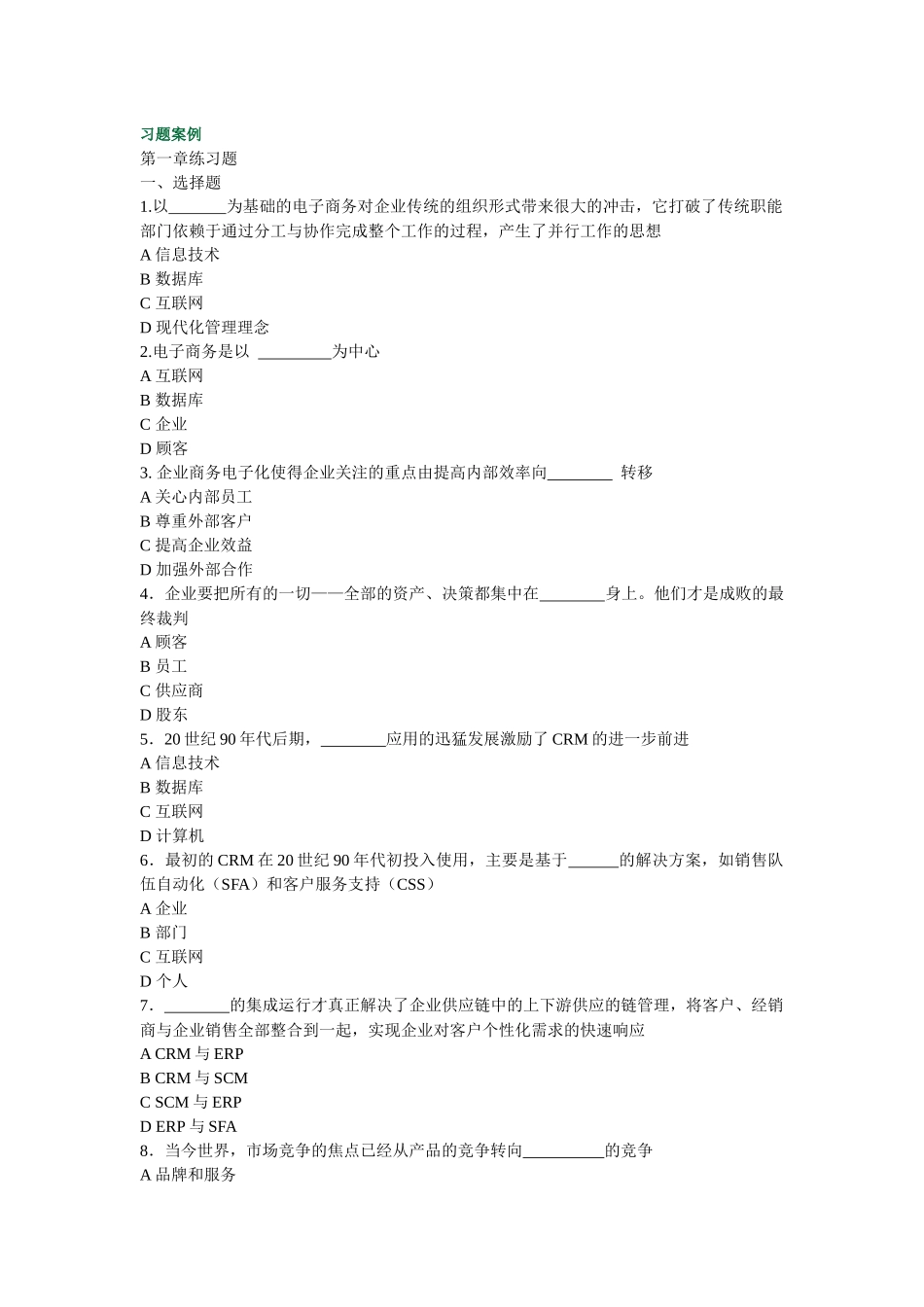 《客户关系管理》习题案例_第1页