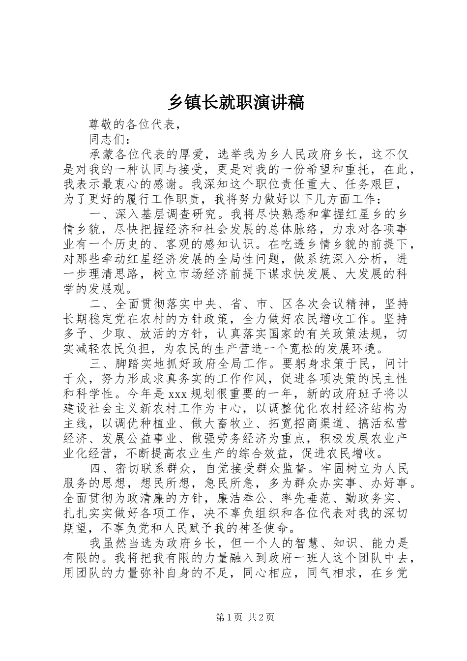 乡镇长就职演讲稿范文_第1页